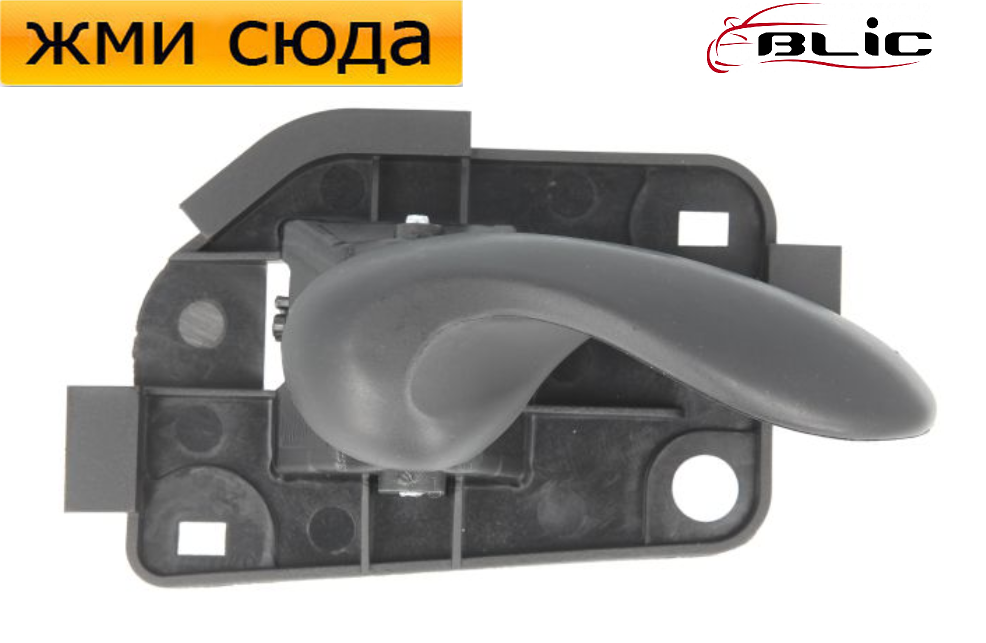 Ручка дверей внутрішня передня-задня права FIAT PUNTO 2 1999-2010 / BLIC