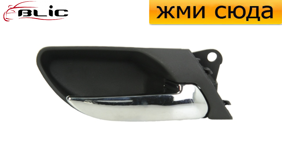 Ручка дверей внутрішня передня права БМВ 3 Е46 - BMW 3 E46 1998-2005