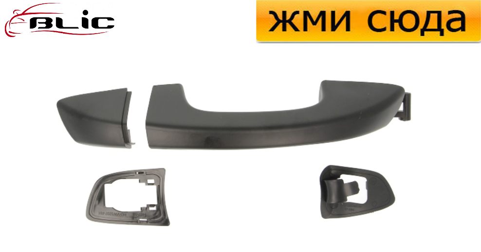 Ручка дверей зовнішня задня права Фольксваген Гольф 6, Шаран, Шкода Суперб 2 2008-