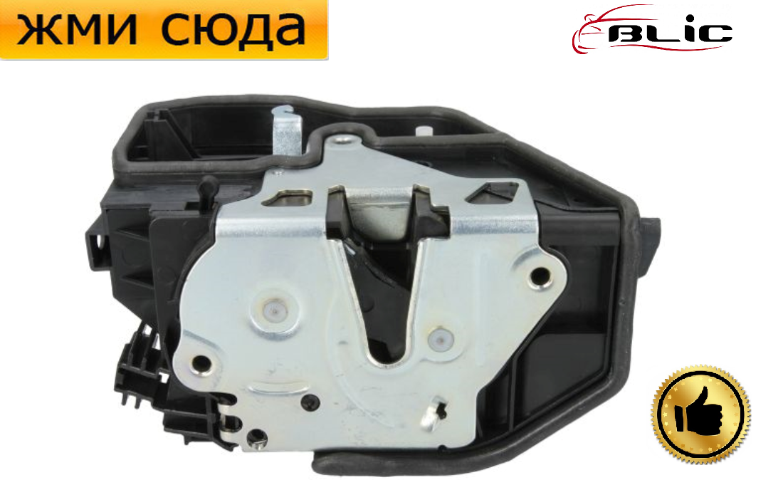 Замок дверей задніх правих БМВ 3 (E90), 5 (E60), 7 (E65, E66, E67), X3 (E83), X5 (E70), X6 (E71, E72