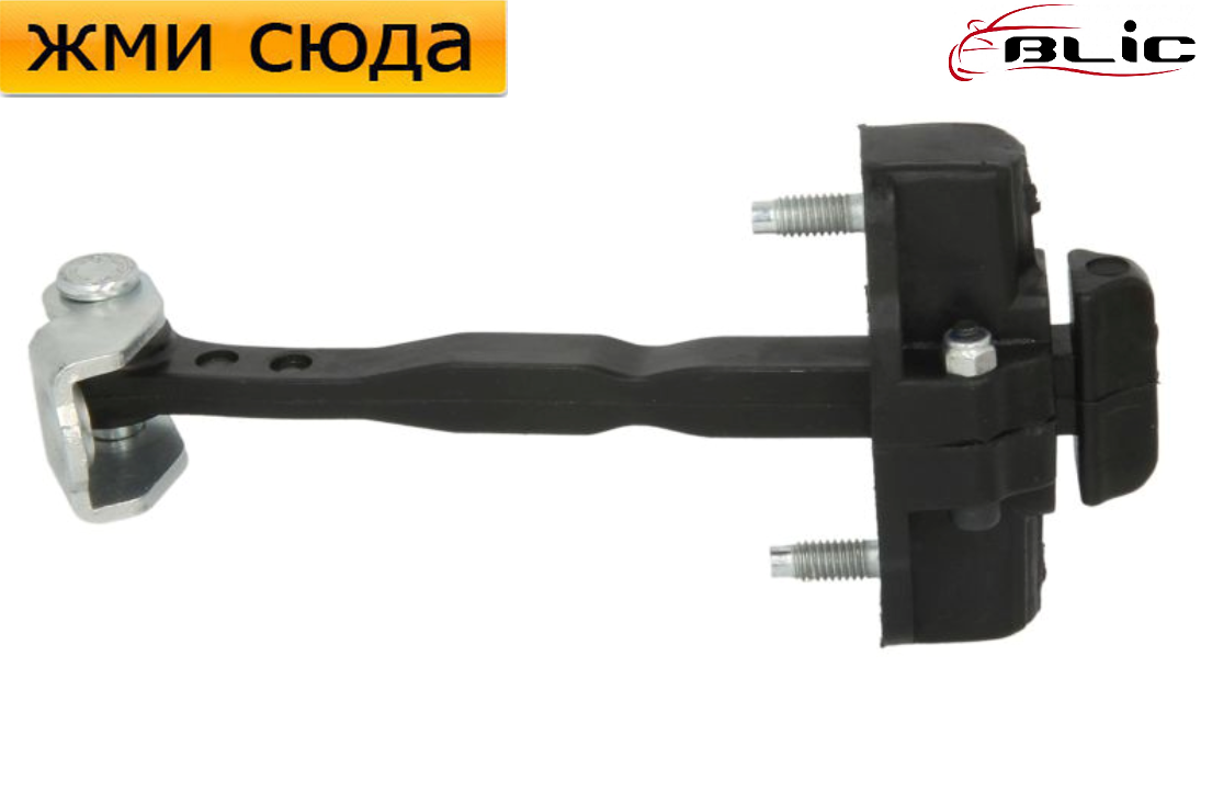 Обмежувач-фіксатор передньої двері Ford Fiesta 6 - Форд Фієста 6 2008-2017