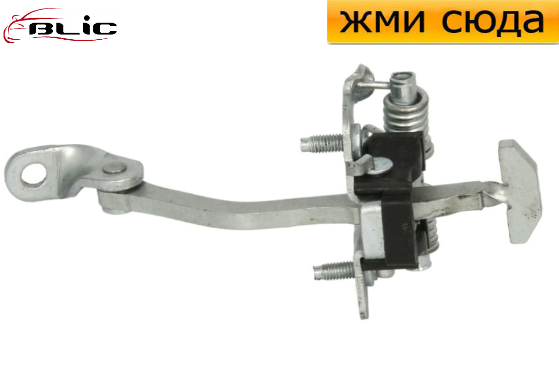 Обмежувач-фіксатор передньої двері Renault Clio 1, 2, 3, Thalia 1, 2 - Рено Кліо, Талія 1990-