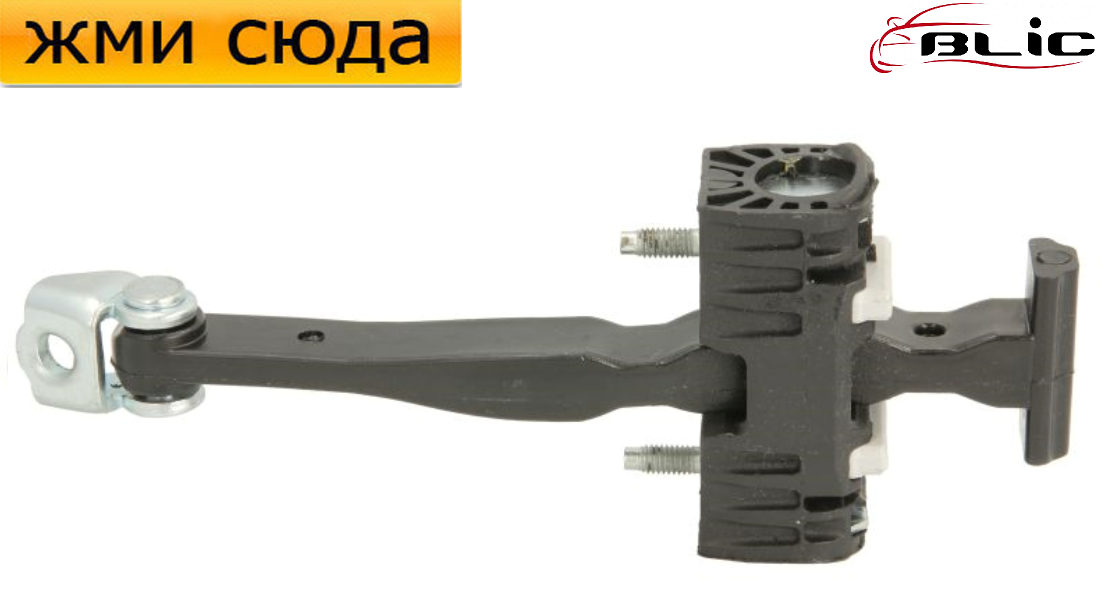 Обмежувач-фіксатор передньої двері Opel Astra H - Опель Астра Н 2004-2014