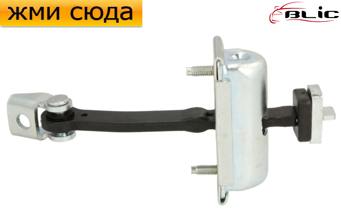 Обмежувач-фіксатор передньої двері Ford Transit - Форд Транзит 2006-2013