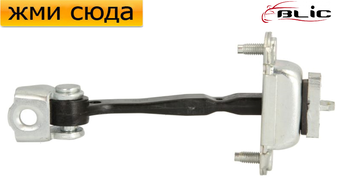 Обмежувач-фіксатор передньої двері Ford Fiesta 5, Fusion - Форд Фієста 5, Фьюжін 2001-2012