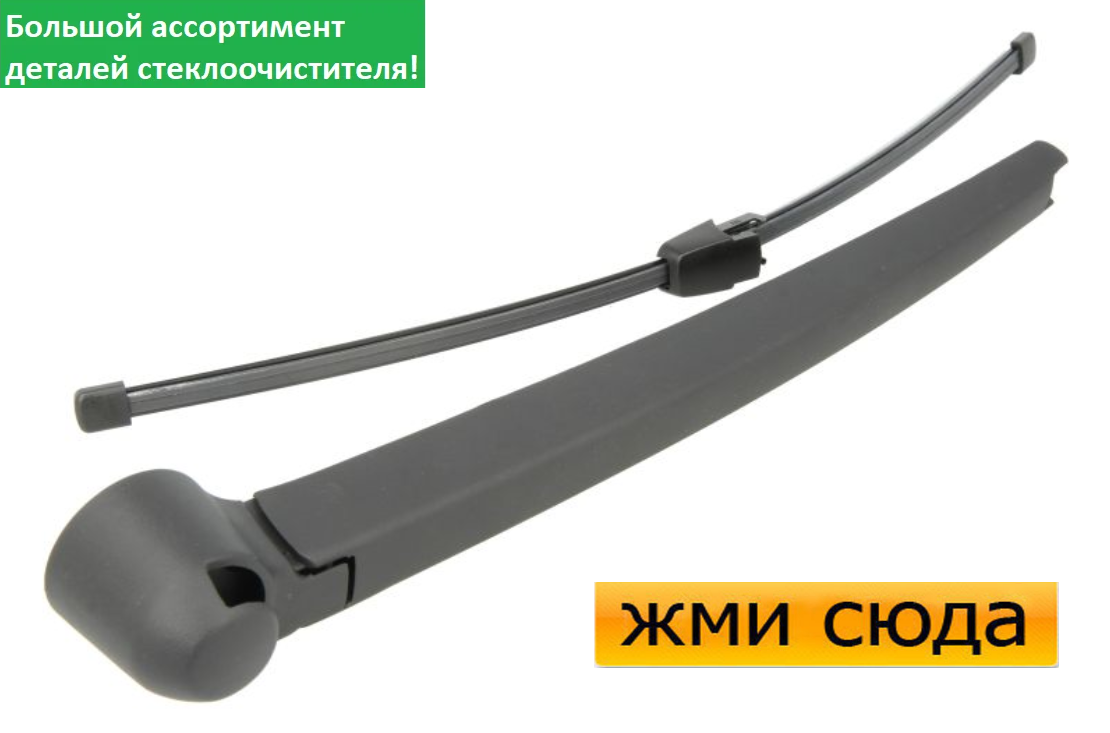 Важіль-поводок двірник заднього склоочисника з щіткою для Фольксваген ТранспорерT5, Кадді 2003-2015