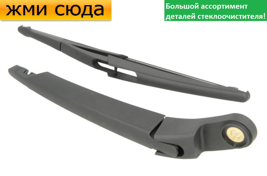 Важіль-поводок двірник заднього склоочисника з щіткою для Сітроен C5 1, 2 універсал 2001-