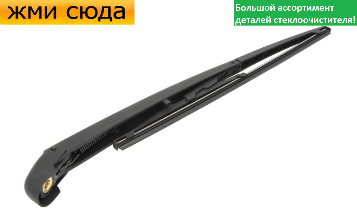 Важіль-поводок двірник заднього склоочисника з щіткою для Фіат Панда, Фіат Стило 2003-