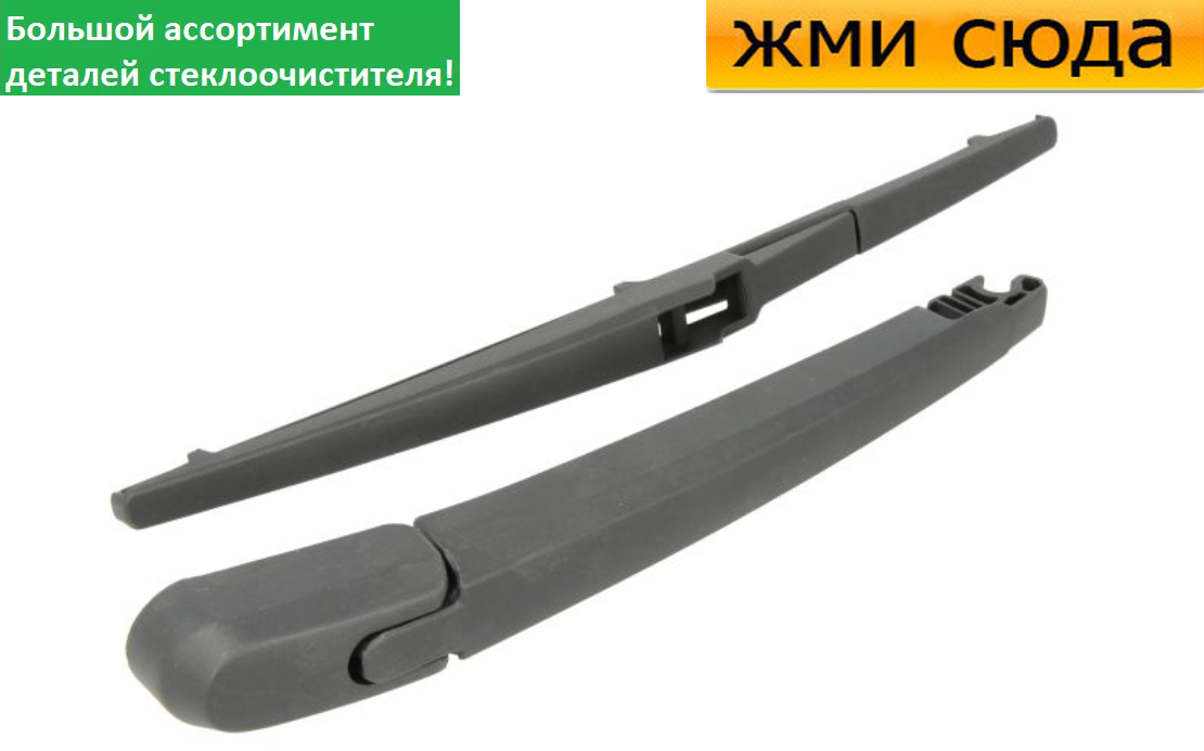 Важіль-поводок двірник заднього склоочисника з щіткою для Мазда 6 універсал 2002-2008