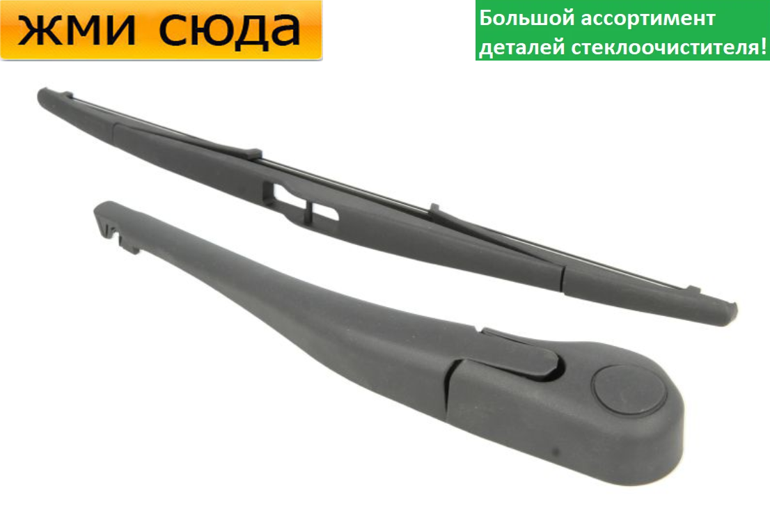 Важіль-поводок двірник заднього склоочисника з щіткою для Пежо 206 - Peugeot 206 універсал 2002-