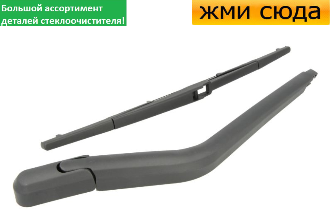 Важіль-поводок двірник заднього склоочисника з щіткою для Тойота Яріс - Toyota Yaris 1999-2005