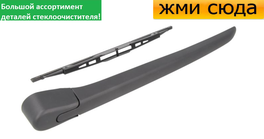Важіль-поводок двірник заднього склоочисника з щіткою для Вольво В60 - Volvo V60 2010-