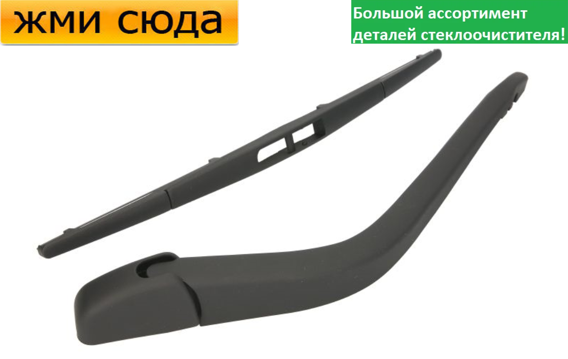 Важіль-поводок двірник заднього склоочисника з щіткою для Хонда Джаз 2 - Honda Jazz 2 2002-2008