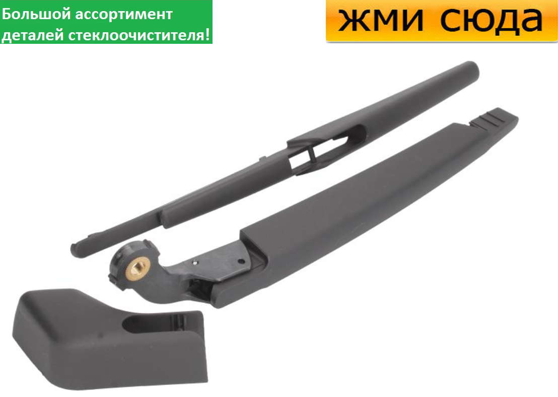 Важіль-поводок двірник заднього склоочисника з щіткою для Вольво XC90 - Volvo XC90 2002-2014
