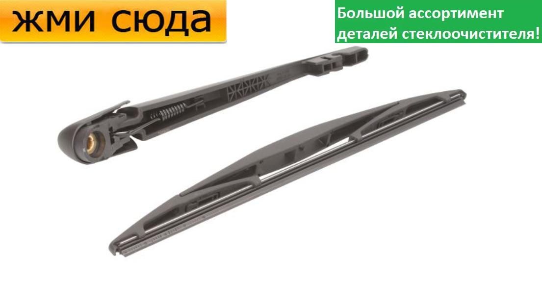 Важіль-поводок двірник заднього склоочисника з щіткою для Мітсубісі Паджеро 4 2006-