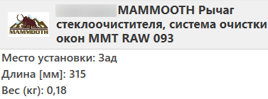 Важіль-поводок двірник заднього склоочисника з щіткою для Мітсубісі Паджеро 4 2006-