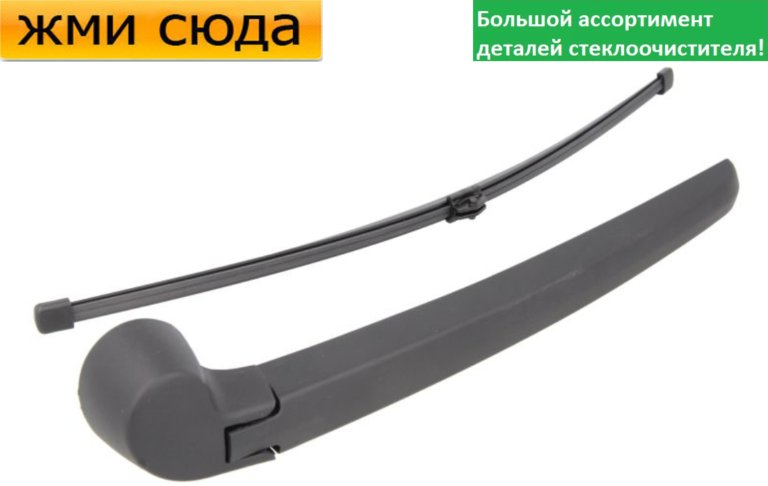 Важіль-поводок двірник заднього склоочисника з щіткою для Ауді А4 Б8 універсал 2008-2015