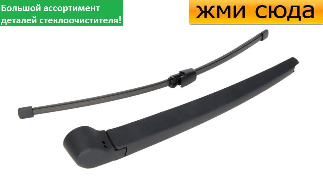 Важіль-поводок двірник заднього склоочисника з щіткою для Шкода Октавія А5 Хетчбек 2004-2013