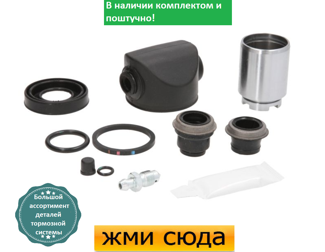 Ремкомплект гальмівного супорта (поршеньок) FORD MONDEO 1, 2, KOUGAR (1.8-2.0-2.5) 1993-1996 AUTOFRE