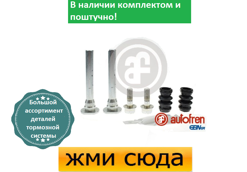 Ремкомплект гальмівного супорта (напрямні) NISSAN ALMERA 2, RANGE ROVER 2, HONDA ACCORD, CIVIC