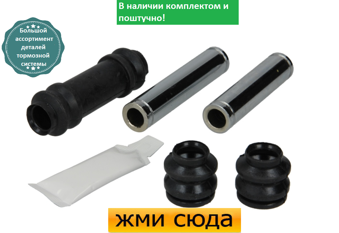 Ремкомплект гальмівного супорта (напрямні) MAZDA 323 3, 323 (C, F, P, S) 5, MX-3 (1.1-2.0 D) 1985-19