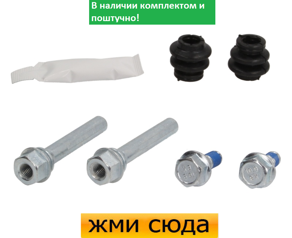 Ремкомплект гальмівного супорта (напрямні) TOYOTA PREVIA, PRIUS, RAV 4 3 SUBARU (1.0-2.4) 1999 - AUT