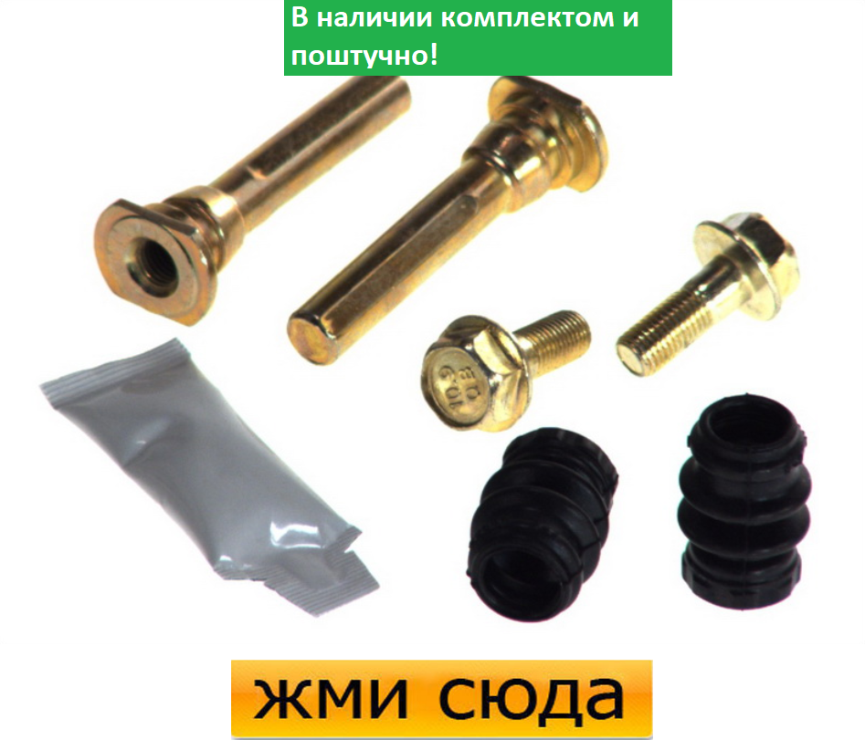 Ремкомплект гальмівного супорта (напрямні) NISSAN ALMERA 2, MICRA 2, PRIMERA, LAND ROVER DISCOVERY