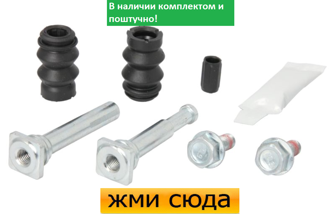 Ремкомплект гальмівного супорта (напрямні) TOYOTA VERSO (1.6-2.2 D) 2009-2018 AUTOFREN