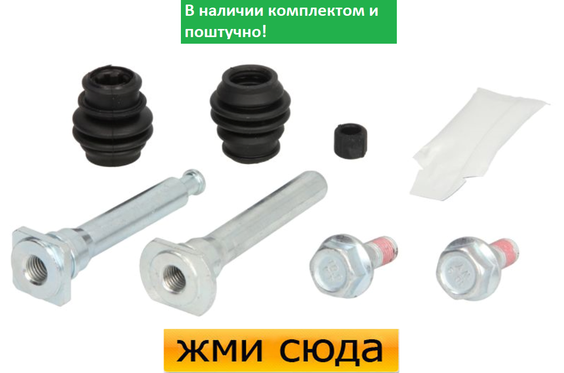 Ремкомплект гальмівного супорта (напрямні) HONDA ACCORD 8, CR-V 1, 2 (2.0/2.2 D/2.4) 1999 - AUTOFREN