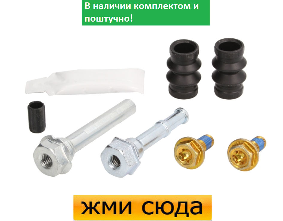 Ремкомплект гальмівного супорта (напрямні) PEUGEOT 407, 607 FIAT PANDA, PUNTO, CITROEN C6 (0.9-3.0 D