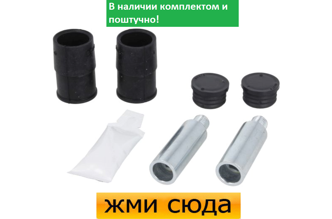 Ремкомплект гальмівного супорта (напрямні) VW TRANSPORTER T5, MERCEDES 164, 166, BMW 5 F10, AUDI A6