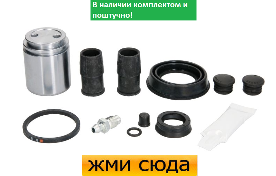 Ремкомплект гальмівного супорта (поршеньок) OPEL VECTRA C (1.6-3.2) 2002-2015 AUTOFREN