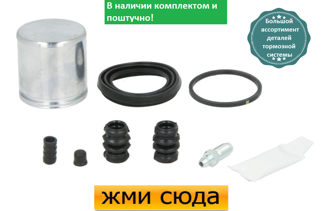 Ремкомплект гальмівного супорта (поршеньок) SKODA FABIA 1, 2, ROOMSTER, VW POLO 2001 - AUTOFREN