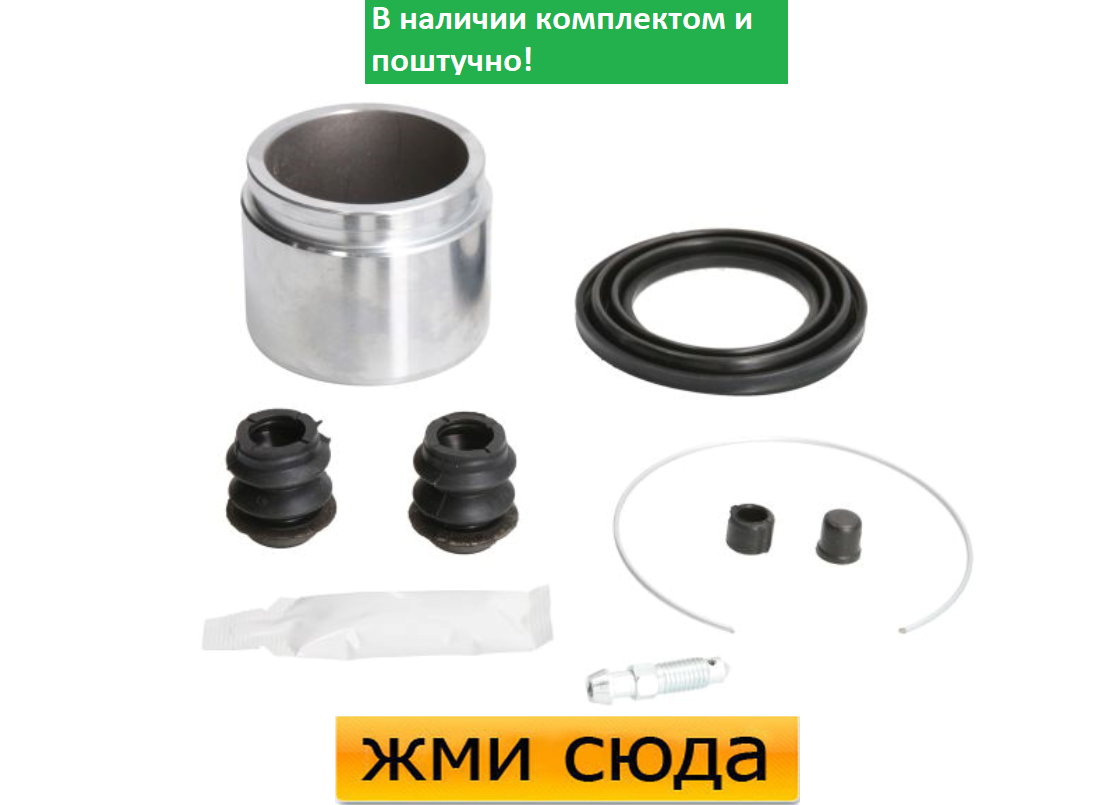 Ремкомплект гальмівного супорта (поршеньок), TOYOTA CAMRY (2.2-2.4-3.0) 1996-2006 AUTOFREN