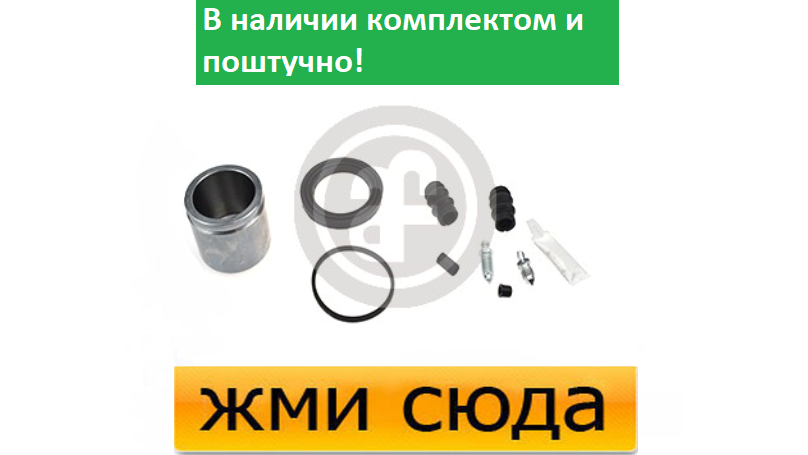 Ремкомплект гальмівного супорта (поршеньок) HONDA CR-V 3, 4, TOYOTA AURIS (1.2-2.4) 2006 - AUTOFREN