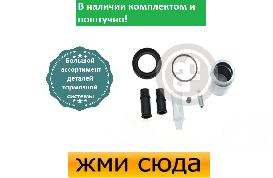 Ремкомплект гальмівного супорта (поршеньок) VW GOLF 3, POLO, SKODA FABIA 1, 2 2006 - AUTOFREN