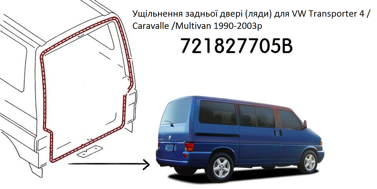 Ущільнювач двері задньої (ляди) Фольксваген Транспортер Т4, Опель Віваро, Рено Трафік, Нісан Прімаст