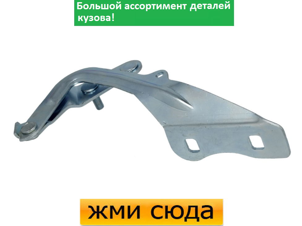 Петля (шарнір, кріплення) капота ліва Ford Focus 2 - Форд Фокус 2 2004-2008