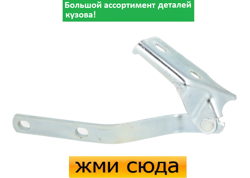 Петля (шарнір, кріплення) капота ліва Volkswagen Polo - Фольксваген Поло 1994-1999