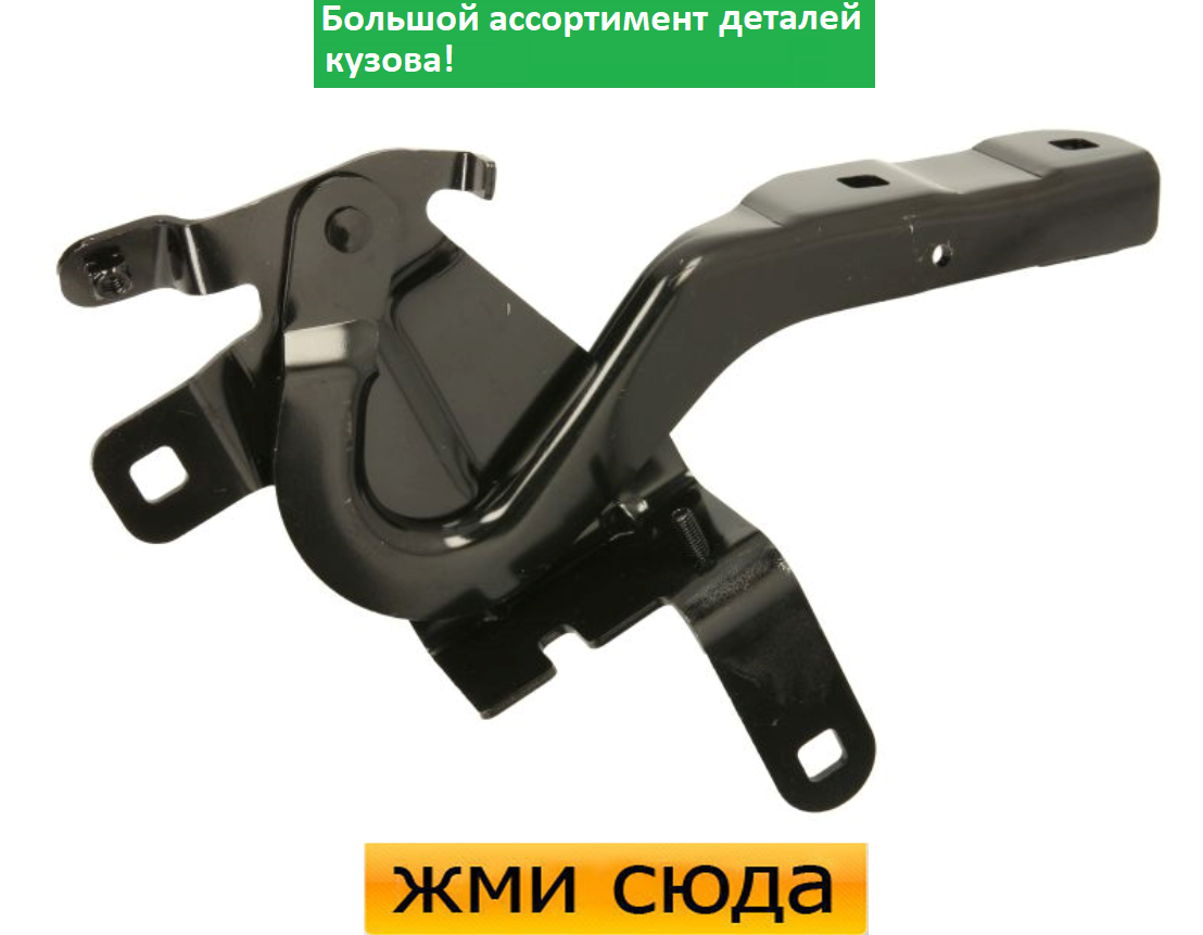 Петля (шарнір для кріплення) капота права Renault Clio 4 - Рено Кліо 4 2012-2016