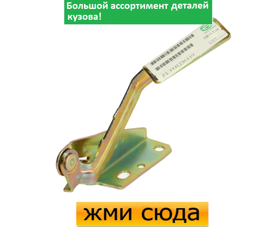 Петля (шарнір, кріплення) капота ліва Ford Focus - Форд Фокус 1998-2004