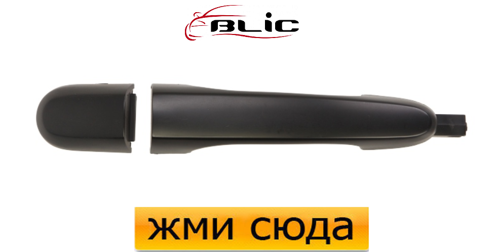 Ручка дверей зовнішня задня права Кіа Спртейдж -Kia Sportage 2004-2010