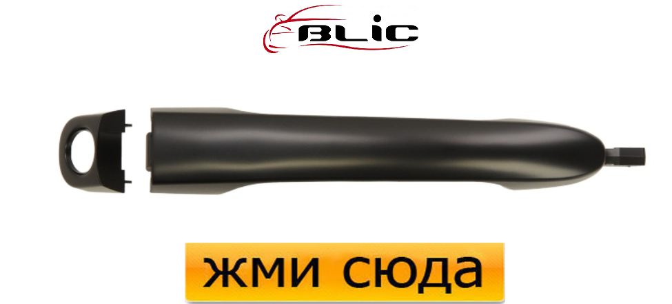 Ручка дверей зовнішня передня ліва FIAT BRAVO 2, STILO 2001- / BLIC