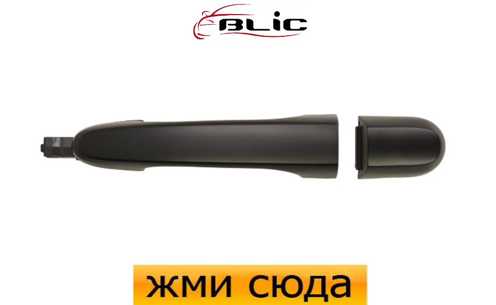 Ручка двері зовнішня задня ліва Кіа Спортейдж - Kia Sportage 2004-2010