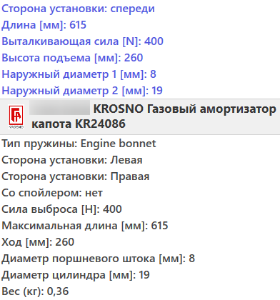 Газовий амортизатор капота AUDI 80 B3, 90 B3 1986-1991 / KROSNO