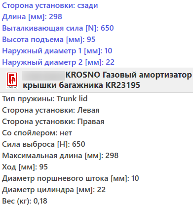 Газовий амортизатор багажника AUDI A4 B7 2004-2008 / KROSNO