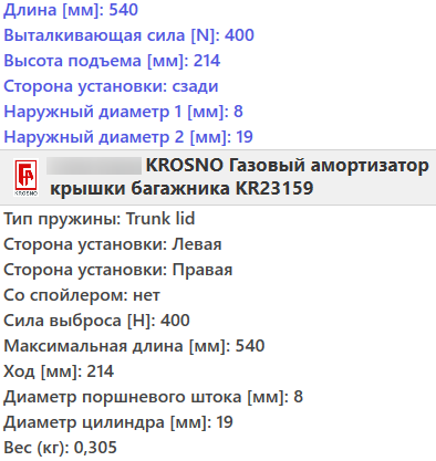 Газовий амортизатор багажника MERCEDES W168 1997-2004 / KROSNO