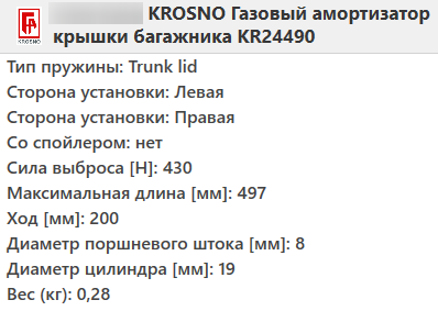 Газовий амортизатор багажника MERCEDES W169 2004-2012 / KROSNO