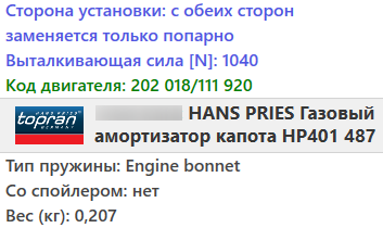 Газовий амортизатор багажника MERCEDES W202 / S202 1993-2001 / TOPRAN