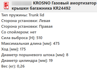 Газовий амортизатор багажника MERCEDES W204 2007-2014 / KROSNO